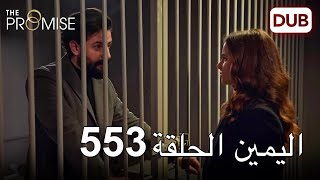 اليمين الحلقة 553 | مدبلج عربي