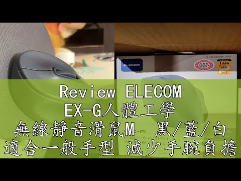 Review ELECOM EX-G人體工學 無線靜音滑鼠M 黑藍白 適合一般手型 減少手腕負擔