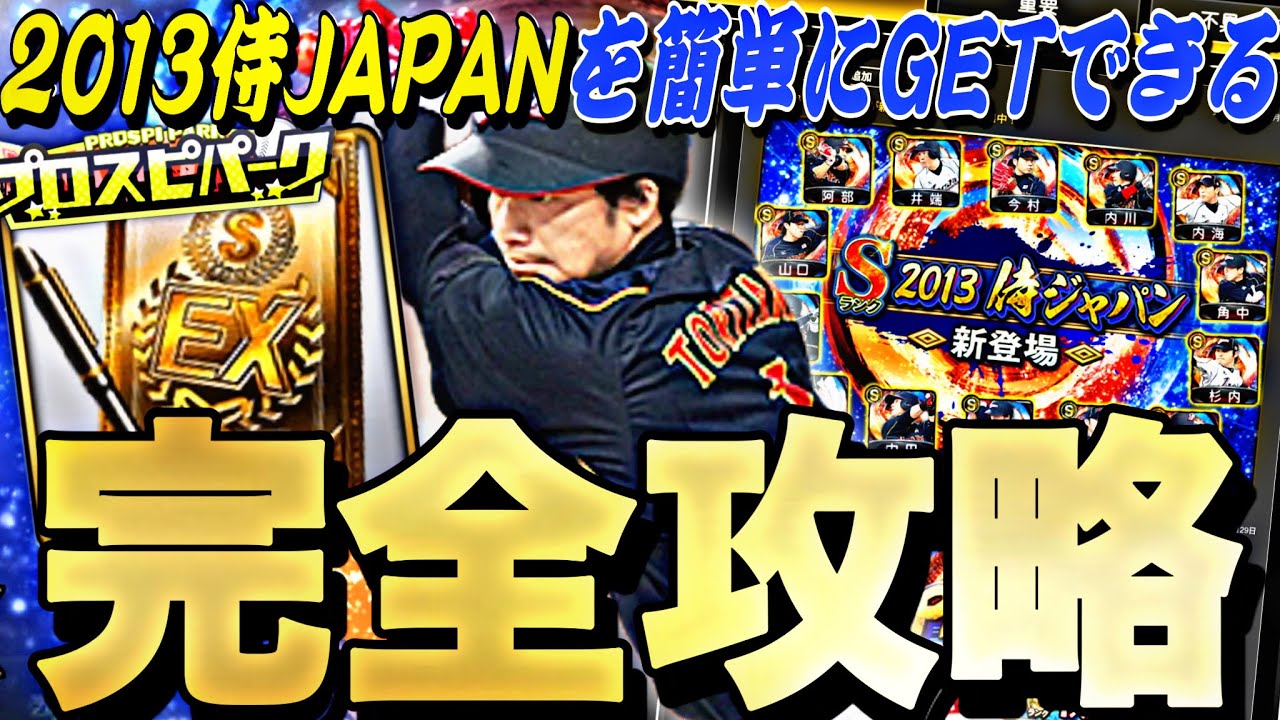 ○○すれば簡単に2013侍ジャパンを獲得できる！0エナで終わる