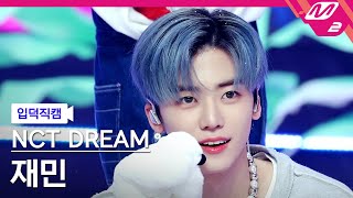 [입덕직캠] 엔시티 드림 재민 직캠 4K 'Candy' (NCT DREAM JAEMIN FanCam) | @MCOUNTDOWN_2022.12.29