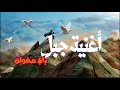 جبل Arabic Song 2026 Powerful Emotional Arabic Music Jabal جبل Arabic Song 2026 Powerful Emotional Arabic Music Jabal