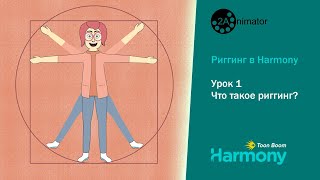 картинка: Риггинг в Harmony. Урок 1. Что такое риггинг?