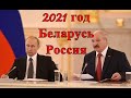 Беларусь и Россия. 2021 год. Таро прогноз.