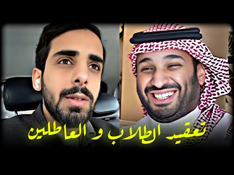 تعقيدات محمد بن سلمان للطلاب و العاطلين رؤية البطالة 2030 ناصر عوض القرني