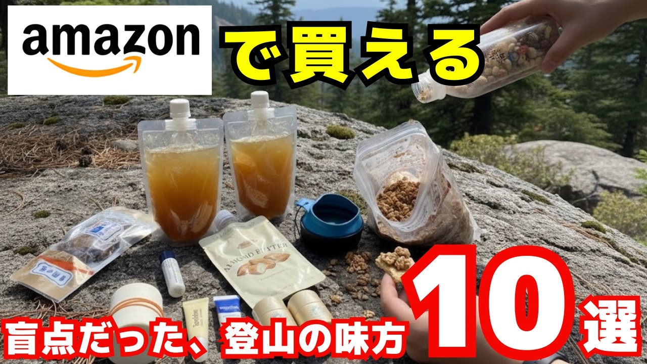 Amazonで揃う！プロが現場で使い倒すおすすめギアと裏技的活用術【登山道具10選】