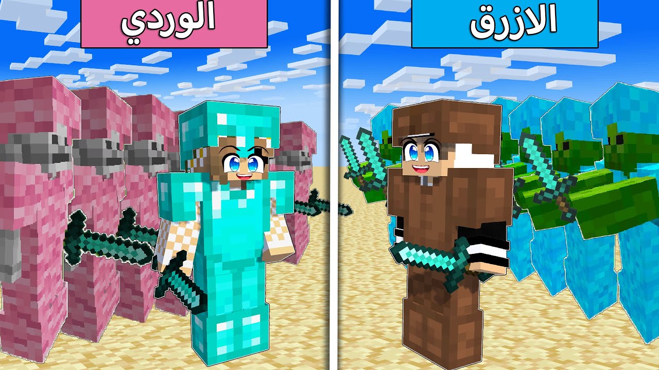 جيش الزومبي الازرق وجيش السكلتون الوردي في ماين كرافت !