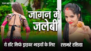 जांगन  में जलेबी  इस वीडियो से बच्चे दूर रहें 🙏अकेले सुनलो मज़ा आजायेगा रसदार रसिया #hot_rasiya