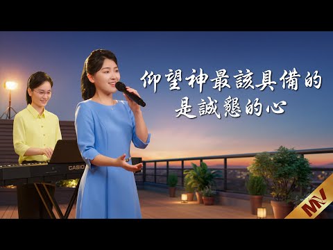 基督教會歌曲《仰望神最該具備的是誠懇的心》【詩歌MV】