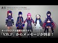 TVアニメ『未ル わたしのみらい』「V.W.P」からメッセージが到着!|2025年4月2日地上波TV放送開始!