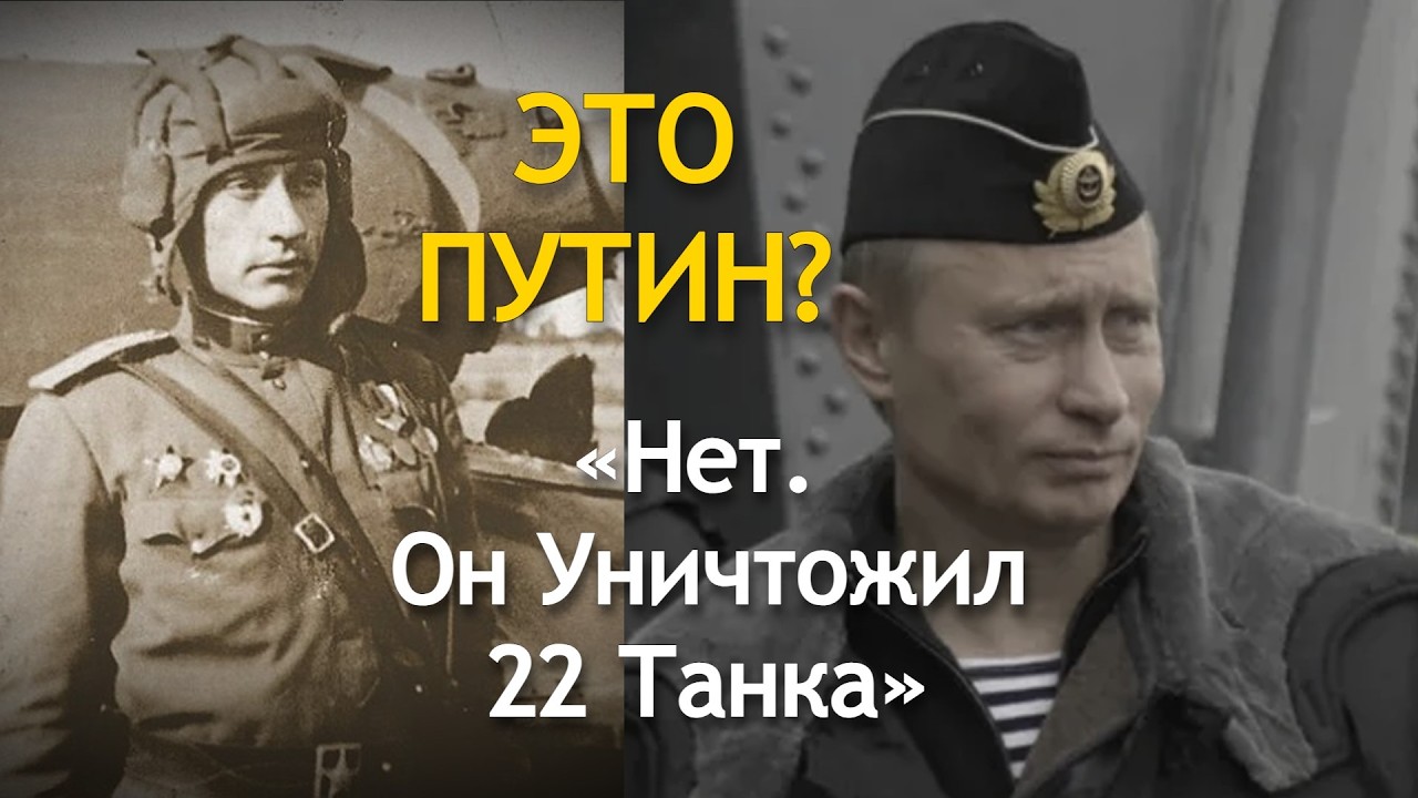 Его Принимают За Путина — Но Этот Человек Уничтожил 22 Танка За 30 Минут