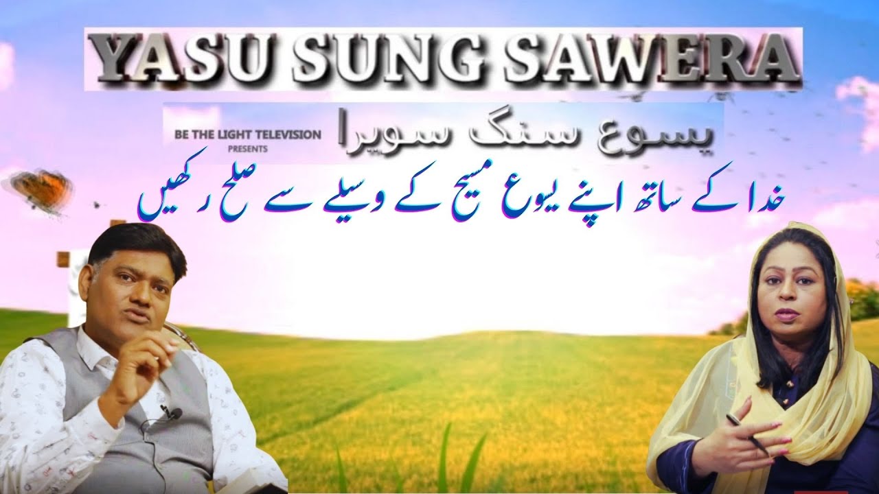 Morning With Jesus | Yasu Sang Sawera |  خدا کے ساتھ اپنے یسوع مسیح کے وسیلے سے صلح رکھیں