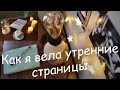 Как я вела утренние страницы 💭✍️