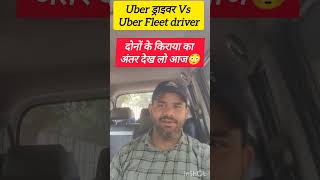 उबर ड्राइवर vs Uber fleet driver किराया देख लो दोनों का अंतर