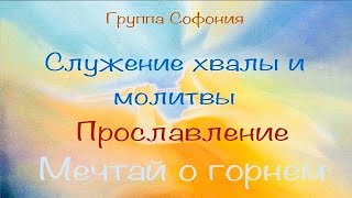 &quot;Мечтай о горнем&quot;. Служение группы &quot;Софония&quot; (поклонение)