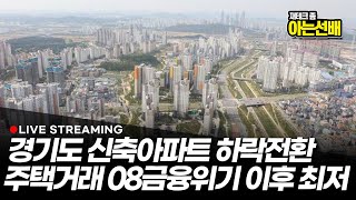 경기도 신축아파트 하락전환 주택거래 08금융위기 이후 최저 (아는선배 북극성주)