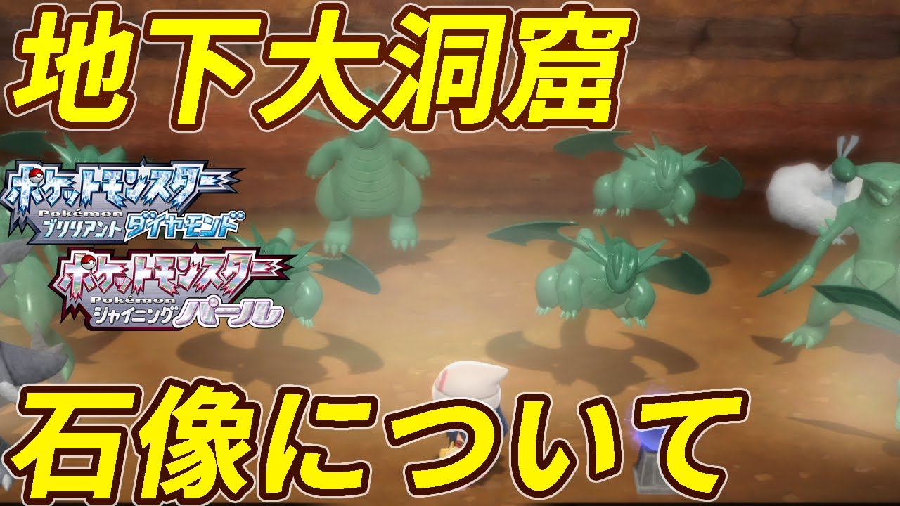 ポケモンbdsp 地下大洞窟の石像について Youtube