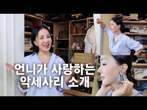 (ENG) 엄정화가 아끼는 악세사리 궁금해?