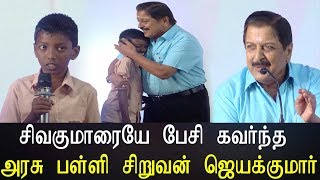 சிவகுமாரையே பேசி கவர்ந்த அரசு பள்ளி சிறுவன் ஜெயக்குமார்