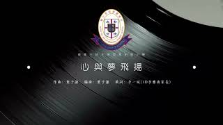 Publication Date: 2026-05-31 | Video Title: 東華三院王余家潔紀念小學-心與夢飛揚[創作主題曲]
