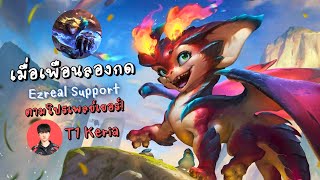 เมื่อให้เพือนลองกด Ezreal Support ตาม T1 Keria | Smolder X Ezreal