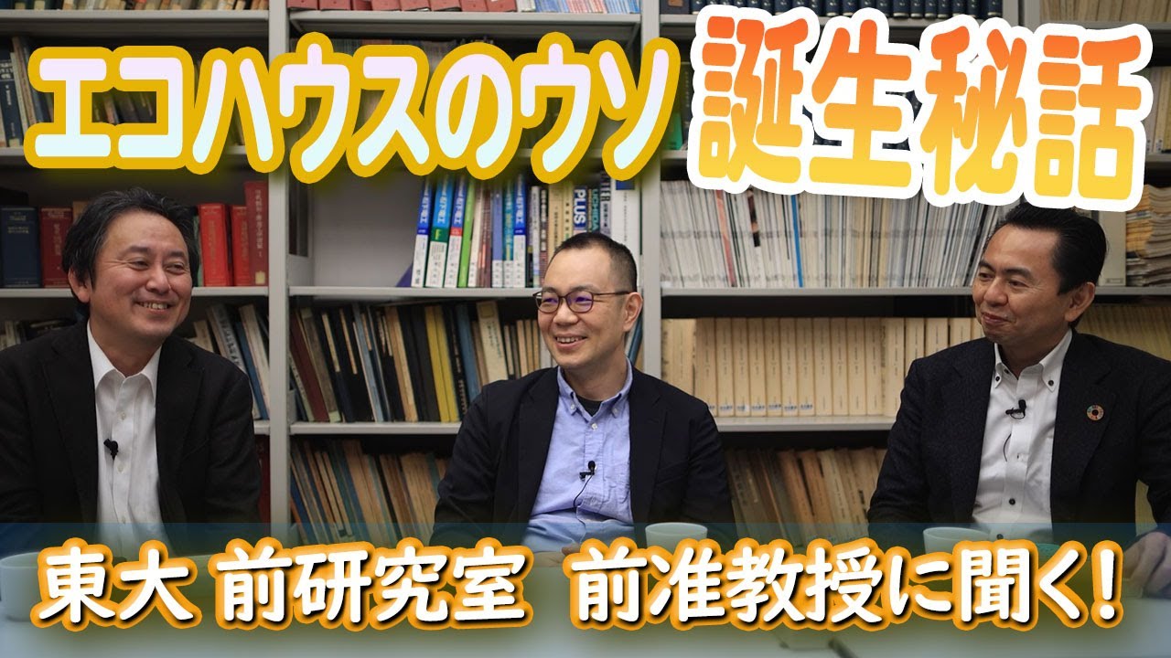 【前先生に聞く！前編】東大准教授！前 真之先生に聞いてみた！エコハウスのウソの誕生秘話を！！ #エコハウスのウソ #前真之 #エコワークス