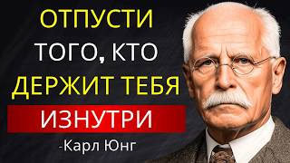 картинка: Отпусти Того, Кто Держит Тебя Изнутри | Карл Юнг