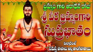 బ్రహ్మం గారి ఆరాధన రోజు  వీర బ్రహ్మంగారి సుప్రభాతం విన్నారంటే సమస్త పాపాలు అన్ని తొలగిపోతాయి screenshot 5