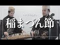 稲まづん節|琉球古典音楽って知ってる?【琉球舞踊】