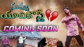 Nuvvu Yadikosthe Love Faliure Covering Song New 2022 #pareshanboys1 #sravandiamond #lovefaliure #new
