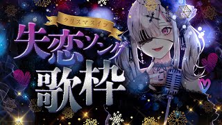 【歌枠】クリスマスイブだから失恋ソングを歌おう♪【健屋花那/にじさんじ】