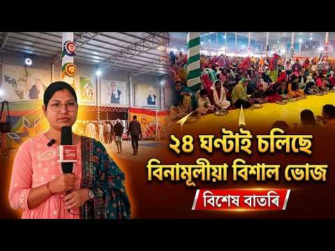 ২৪ ঘণ্টাই চলিছে বিনামূলীয়া বিশাল ভোজ | SA News Assam