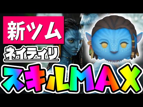 [Avatar New Tsum] Increased number of gyro clears!!! Earn 6 coins with Neytiri's skill [Tsum Tsum]