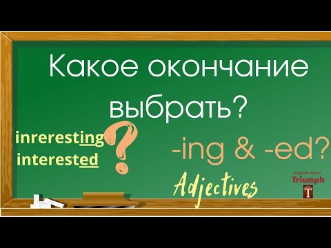 -ing or -ed Adjectives. Окончания прилагательных. Правило и упражнения