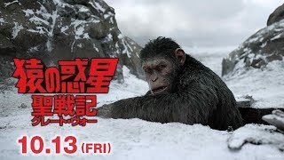 映画『猿の惑星：聖戦記（グレート・ウォー）』TVCM(フリーダム編 30秒)