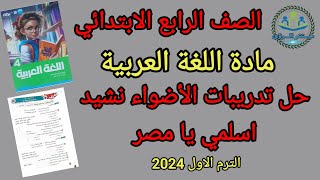 حل تدريبات الأضواء | نشيد اسلمي يا مصر | لغة عربية الصف الرابع الابتدائي | الترم الاول 2024