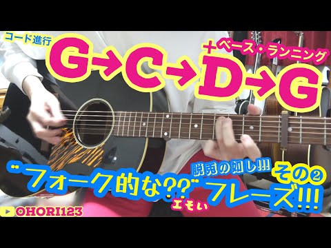 アコギ/ギターのコード進行"G→C→D→G"にベース・ランニングや定番の奏法を取り込んだ,フォーク的な?『エモい??』『カッコいい??』フレーズ!!