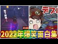 【第五人格】Twitter・YouTube総まとめ!2022年最後の1年撮り溜めた面白い場面集 -前編-【IdentityⅤ】