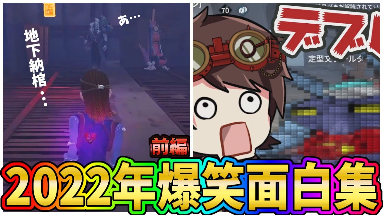 【第五人格】Twitter・YouTube総まとめ！2022年最後の１年撮り溜めた面白い場面集 -前編-【IdentityⅤ】
