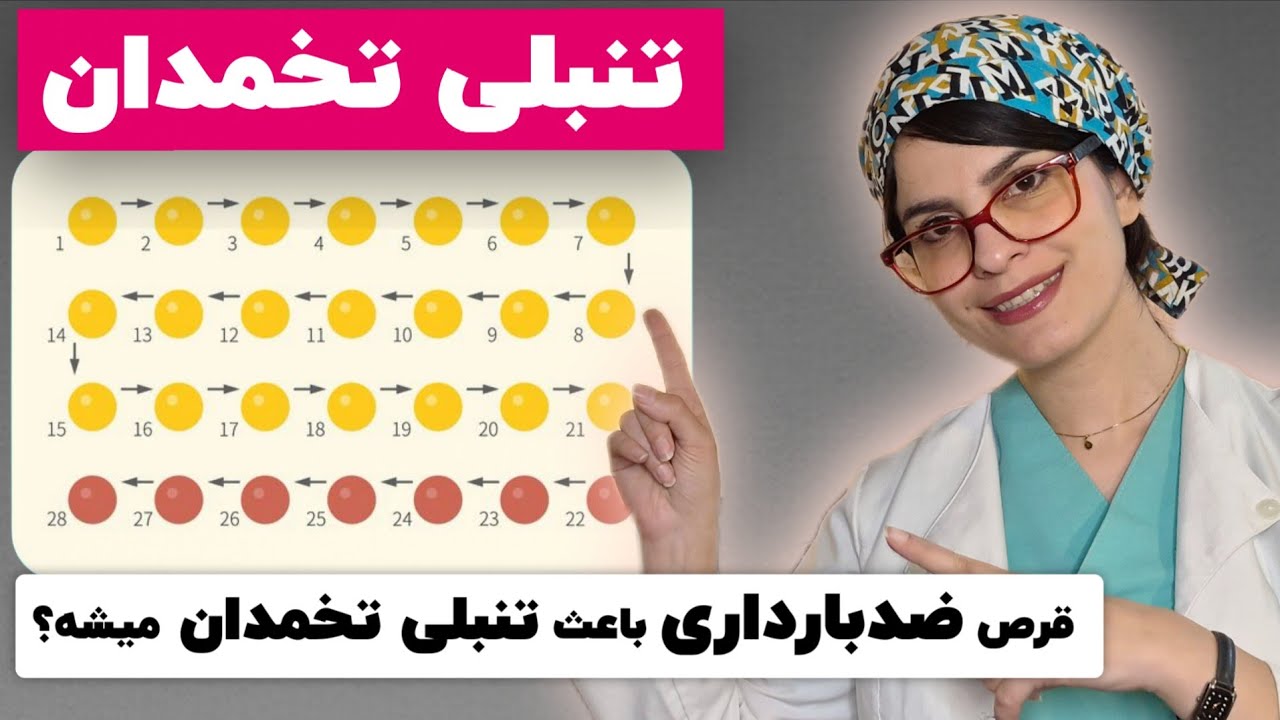 آیا قرص جلوگیری از بارداری باعث تنبلی تخمدان(PCOS) میشه؟
