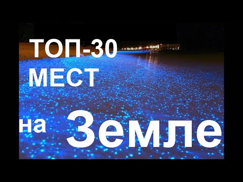 ТОП-30 удивительных мест