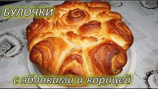 Булочки с яблоками и корицей