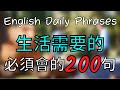 每天一遍 每一天生活需要的英文200句 一次就学会 改变你的口语 大奎恩英文
