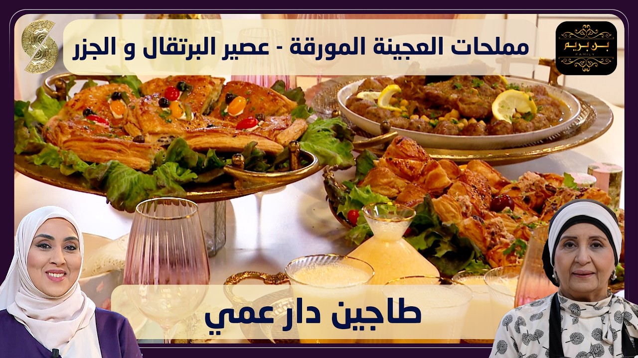بن بريم 12 طاجين دار عمي و مملحات العجينة المورقة