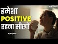  positive    how to stay positive in life by nikology  hindi