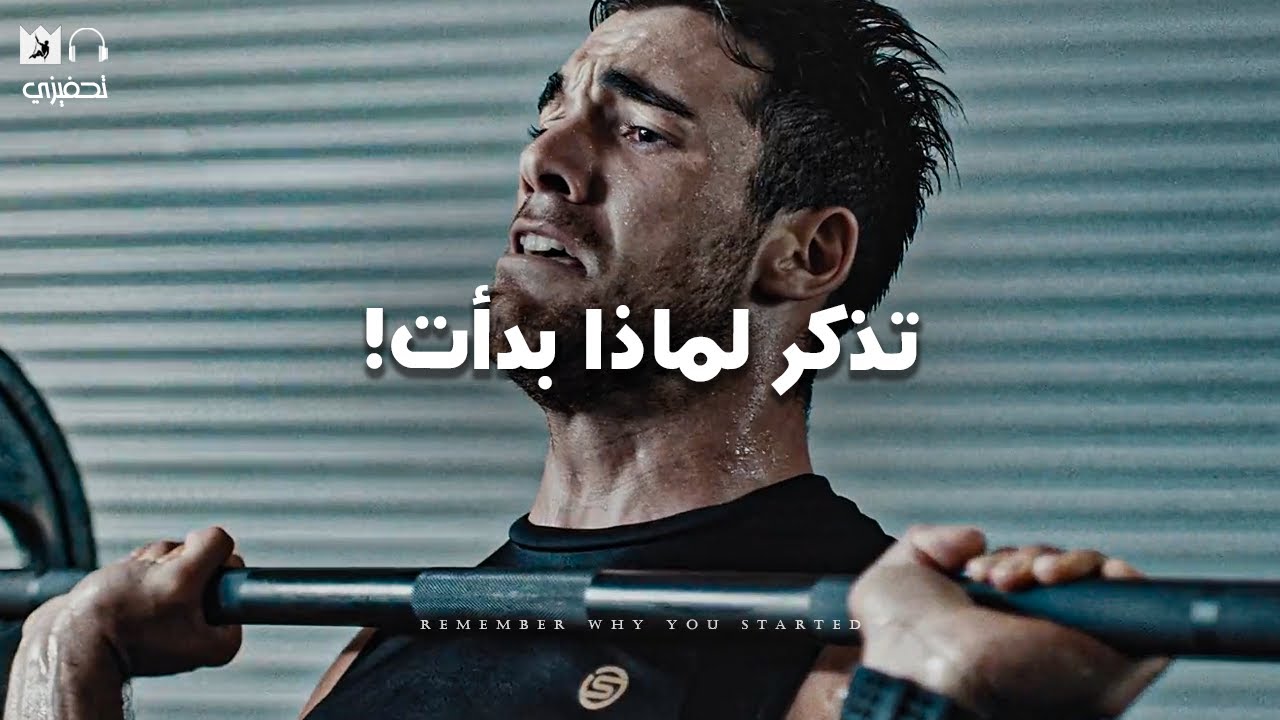 ⁣عندما تشعر انك تريد التوقف, تذكر لماذا بدأت! (Remember why you Started) تحفيزي كمال أجسام