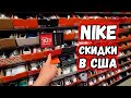 Цены в США на ОБУВЬ NIKE ШОКИРУЮТ / Что можно купить в США