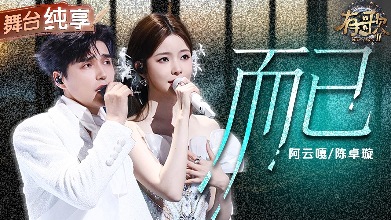 【纯享版】阿云嘎陈卓璇用声音完成了一场关于信念的对话！一首《而已》歌词里举重若轻的淡然 阐述着他们不卑不亢的坚定！#有歌2 EP10 20260306
