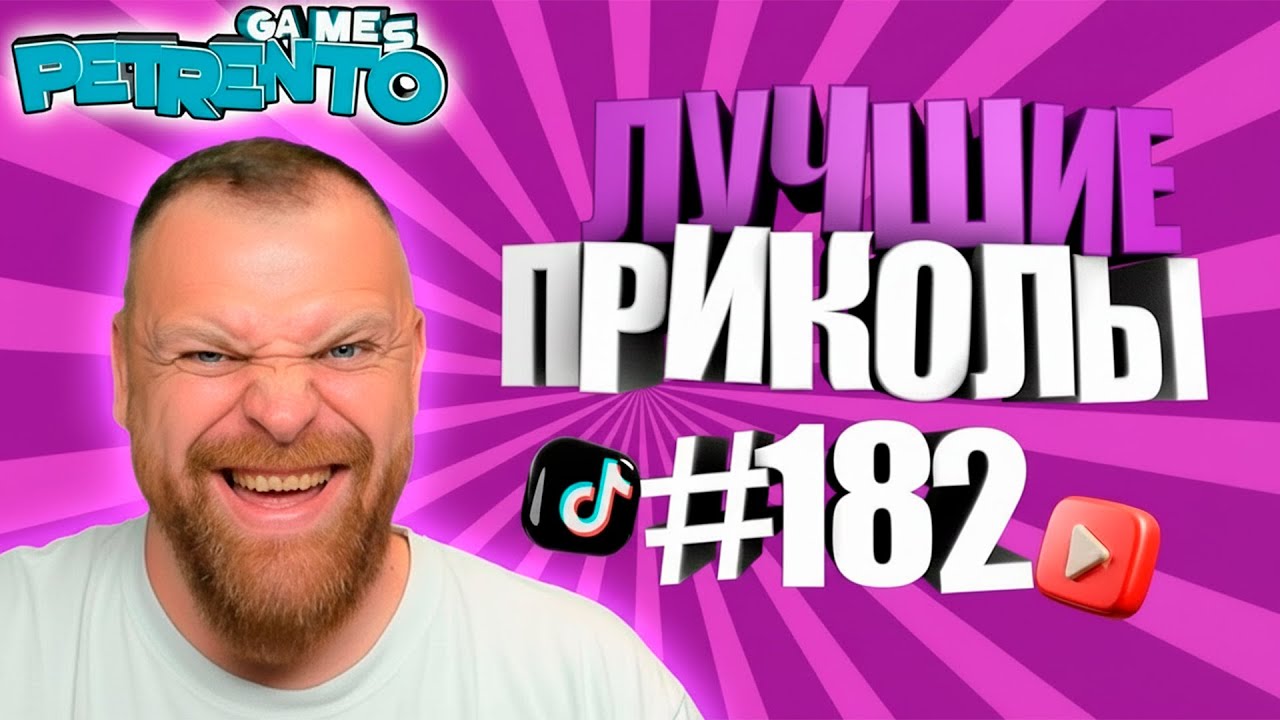 ПЕТРЕНТО СМОТРИТ ЛУЧШИЕ ПРИКОЛЫ 