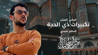 تكبيرات الليالي العشر من ذي الحجة | اسلام صبحي - Islam Sobhi 🎧💙