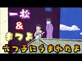 【手描きおそ松さん】六つ子に生まれたよ(ver.松代&一松)【声真似】